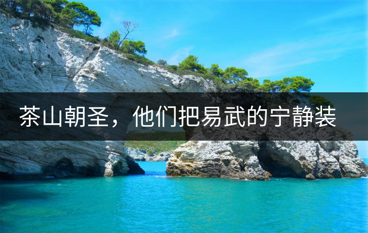 茶山朝圣，他們把易武的寧靜裝進心里