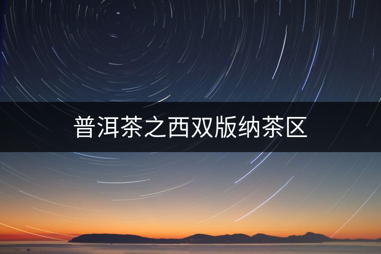 普洱茶之西雙版納茶區(qū)