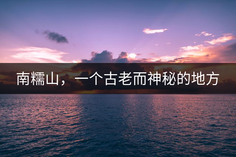 南糯山，一個古老而神秘的地方