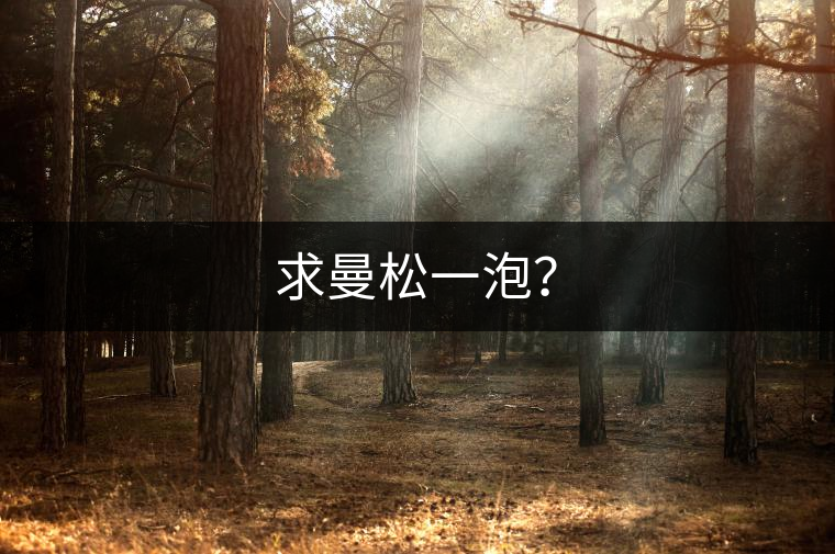 求曼松一泡？