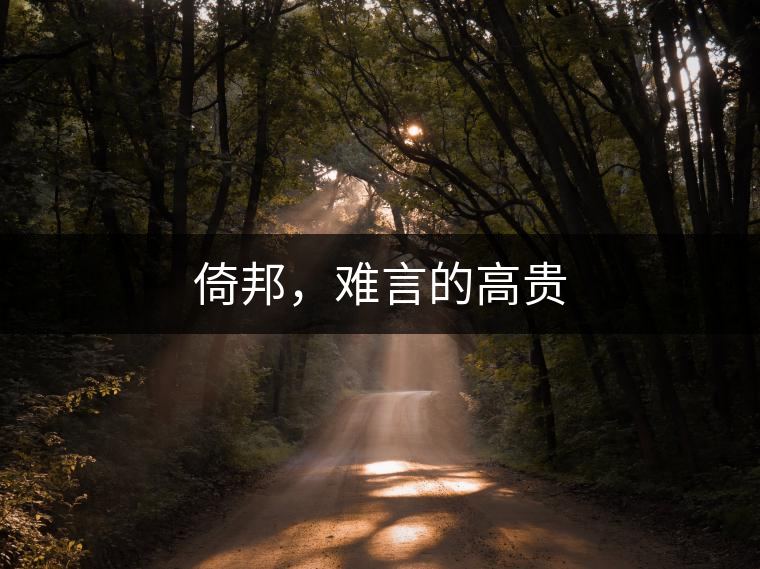 倚邦，難言的高貴