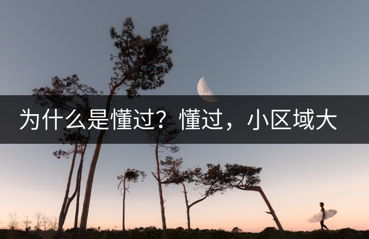 為什么是懂過(guò)？懂過(guò)，小區(qū)域大智慧