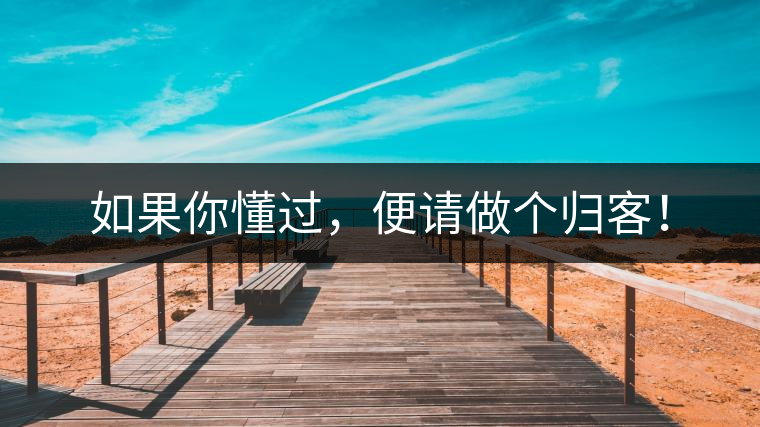 如果你懂過，便請(qǐng)做個(gè)歸客！
