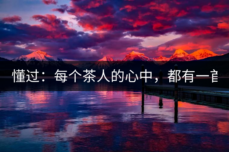 懂過：每個(gè)茶人的心中，都有一首李宗盛！