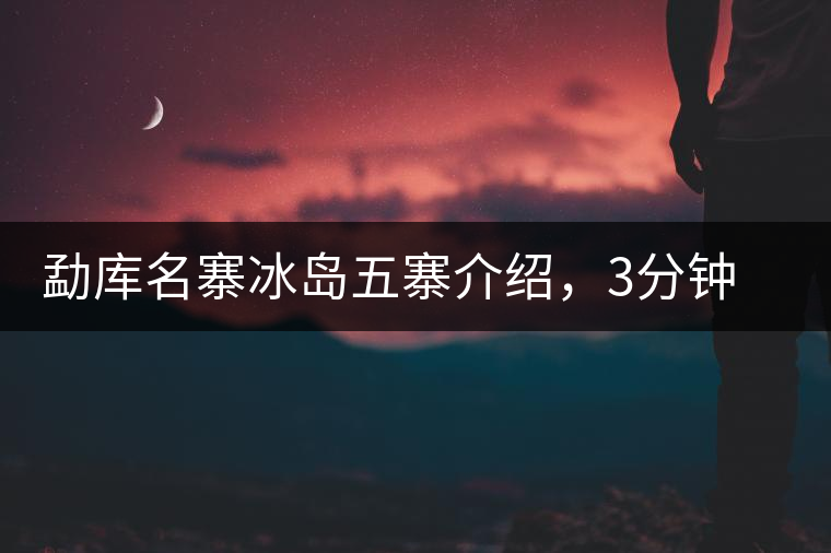 勐庫名寨冰島五寨介紹，3分鐘了解冰島茶