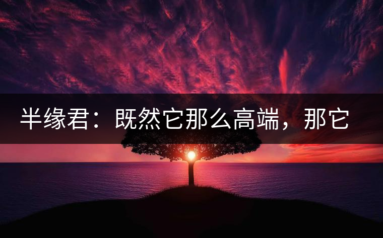 半緣君：既然它那么高端，那它就是冰島嗎？