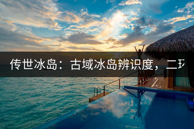 傳世冰島：古域冰島辨識度，二環(huán)邊上的別墅！