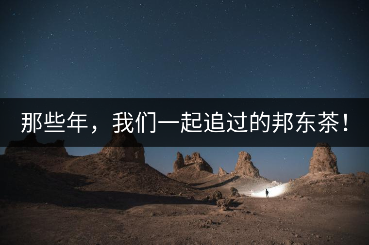 那些年，我們一起追過的邦東茶！