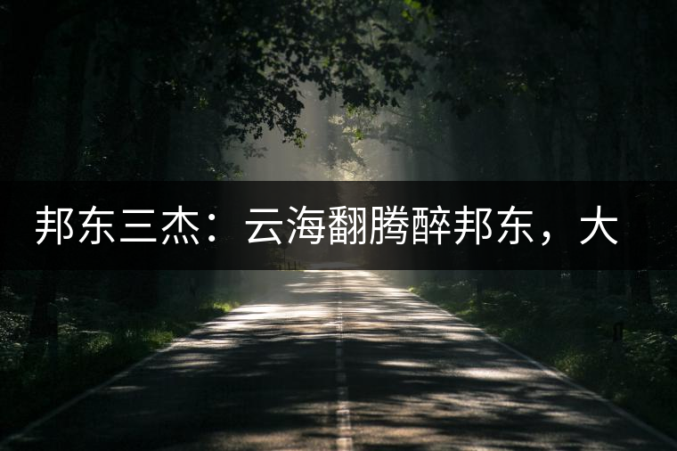 邦東三杰：云海翻騰醉邦東，大自然的別有用心！