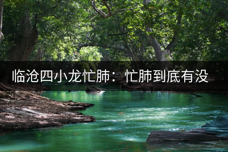 臨滄四小龍忙肺：忙肺到底有沒有古樹？