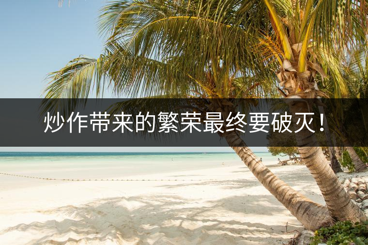 炒作帶來的繁榮最終要破滅！