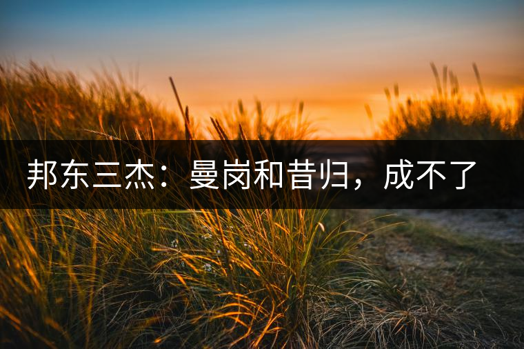 邦東三杰：曼崗和昔歸，成不了第一就加入第一