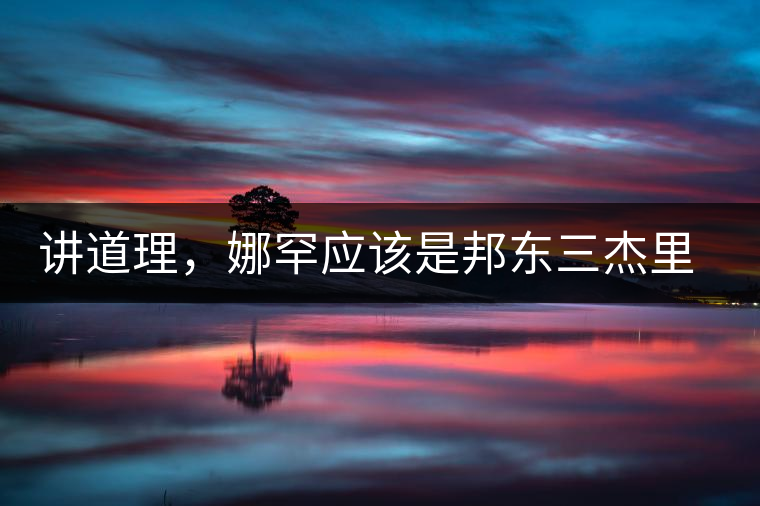 講道理，娜罕應(yīng)該是邦東三杰里最好賣的