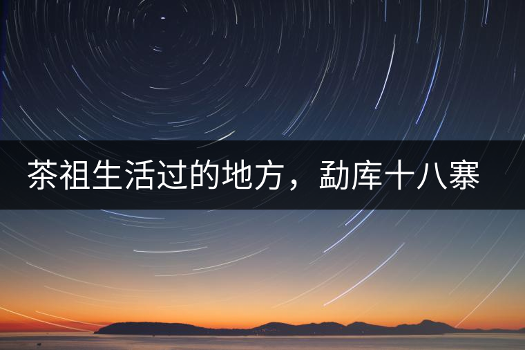 茶祖生活過(guò)的地方，勐庫(kù)十八寨之公弄村