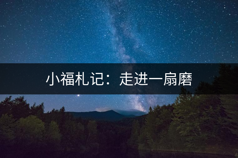 小福札記：走進(jìn)一扇磨