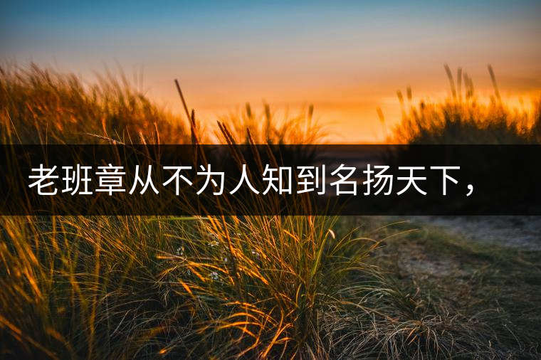 老班章從不為人知到名揚天下，有什么秘密