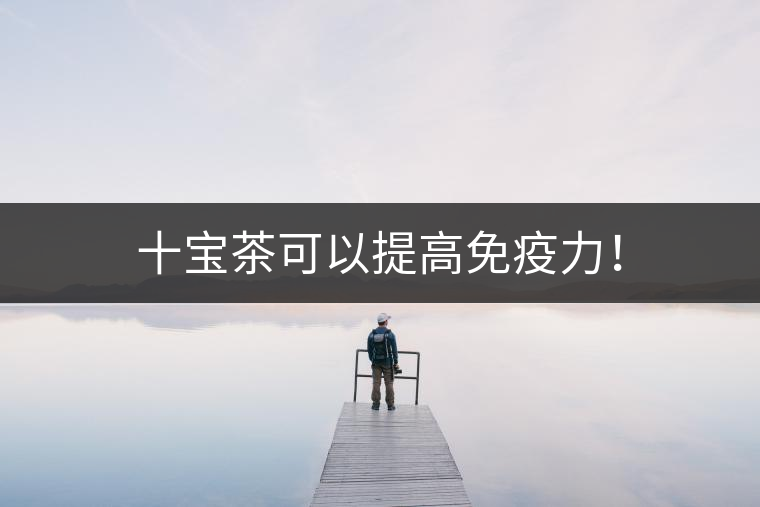 十寶茶可以提高免疫力！