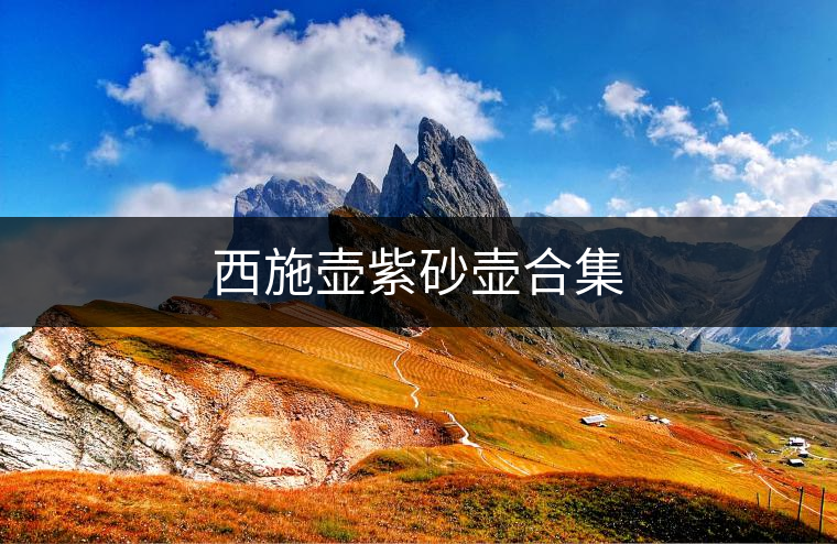 西施壺紫砂壺合集 西施壺紫砂壺合集
