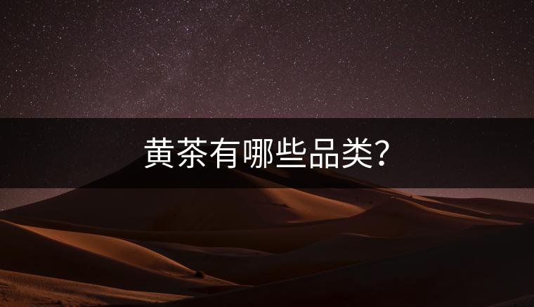 黃茶有哪些品類？
