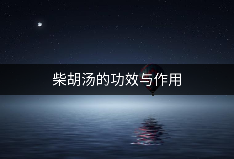 柴胡湯的功效與作用