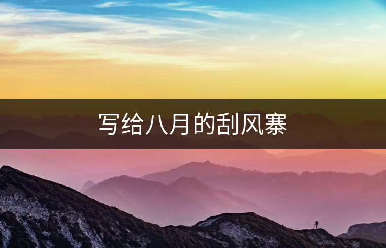 寫(xiě)給八月的刮風(fēng)寨
