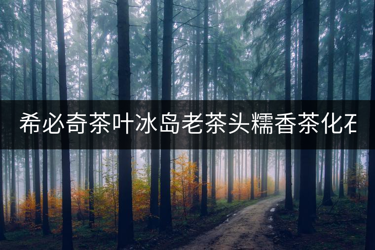 希必奇茶葉冰島老茶頭糯香茶化石糯米香老茶頭普洱茶熟茶散茶600g 希必奇茶葉冰島老茶頭糯香茶化石糯米香老茶頭普洱茶熟茶散茶600g