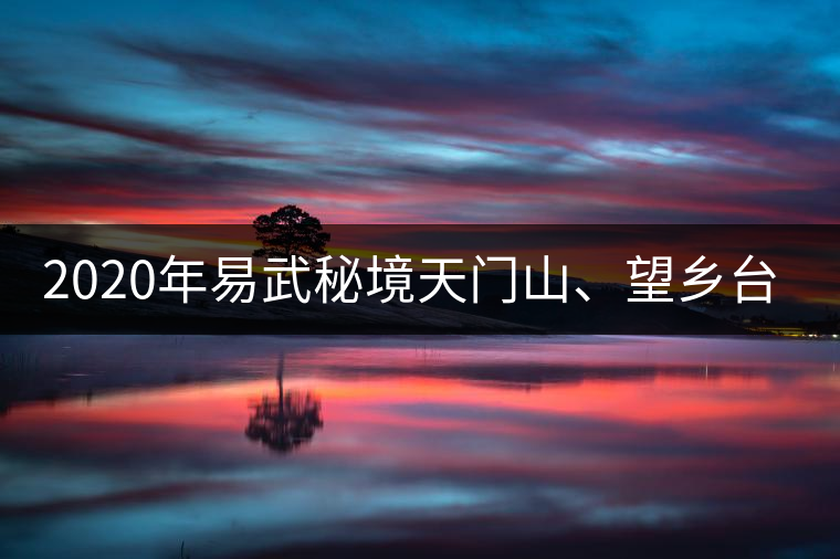 2020年易武秘境天門(mén)山、望鄉(xiāng)臺(tái)小故事-易武中聘號(hào)