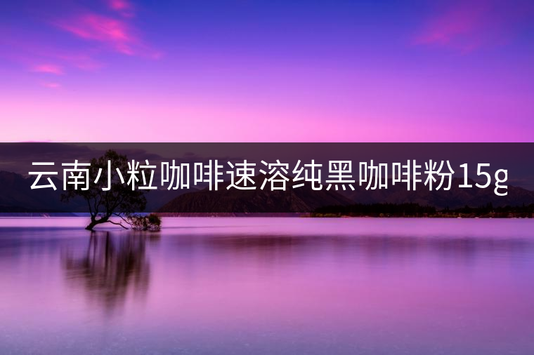 云南小??Х人偃芗兒诳Х确?5g*40袋 三合一咖啡 提神普洱咖啡 云南小粒咖啡速溶純黑咖啡粉15g*40袋 三合一咖啡 提神普洱咖啡