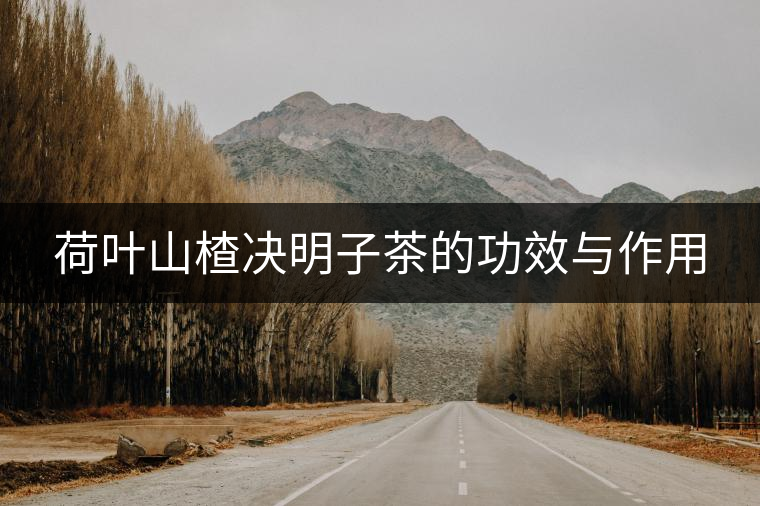 荷葉山楂決明子茶的功效與作用