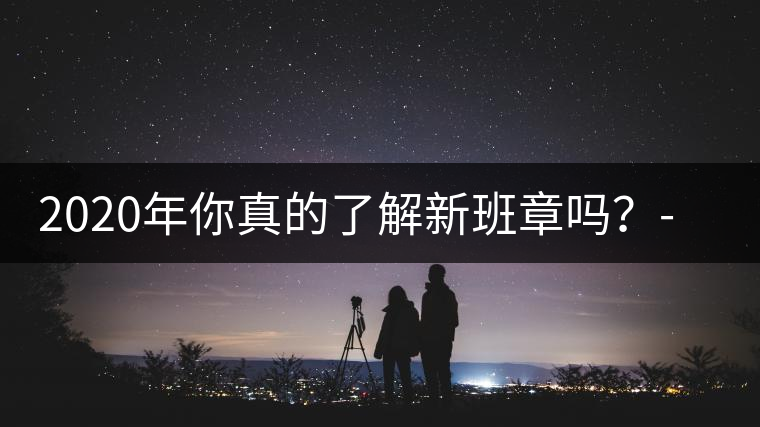 2020年你真的了解新班章嗎？-易武中聘號(hào)