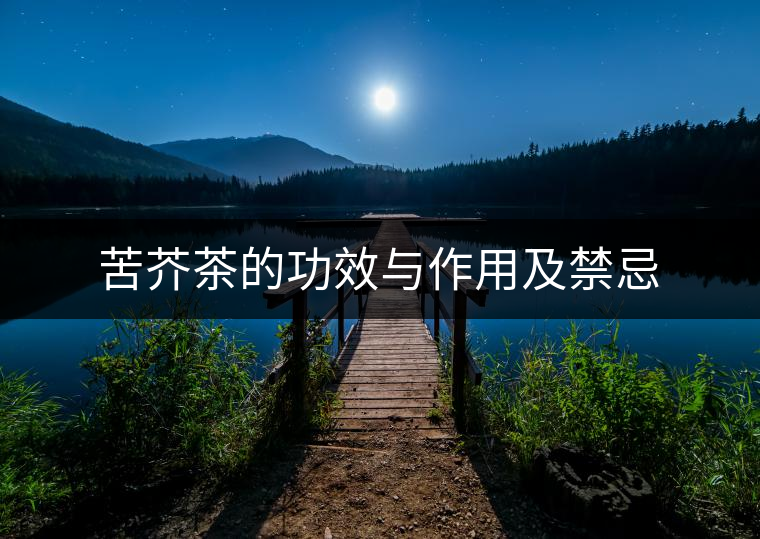 苦芥茶的功效與作用及禁忌 苦芥茶的功效與作用及禁忌