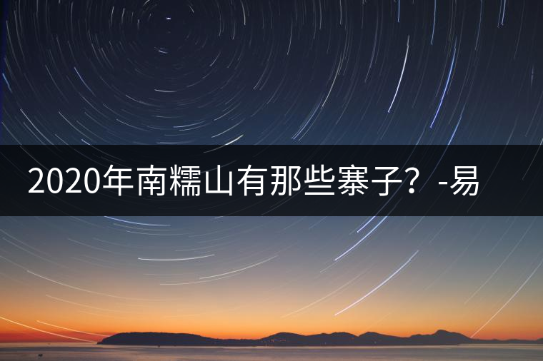 2020年南糯山有那些寨子？-易武中聘號(hào)