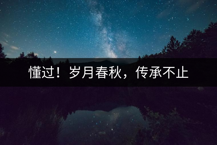 懂過！歲月春秋，傳承不止
