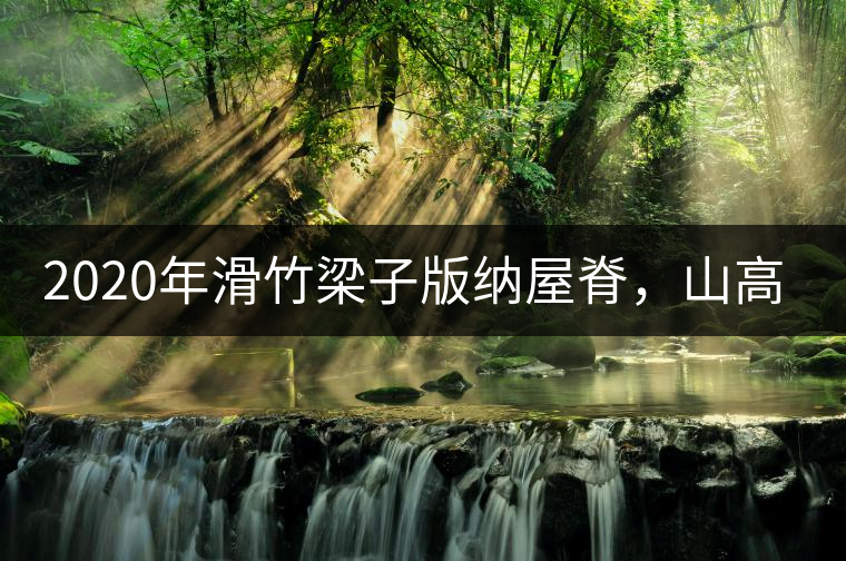 2020年滑竹梁子版納屋脊，山高茶為峰！ -易武中聘號