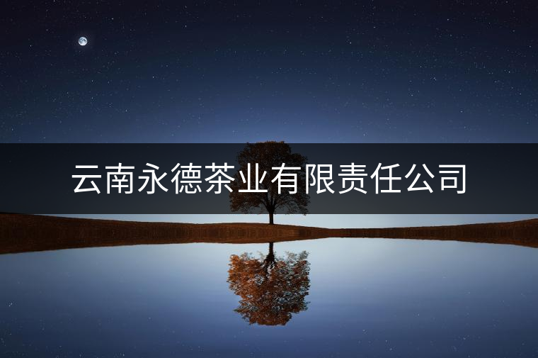 云南永德茶業(yè)有限責(zé)任公司