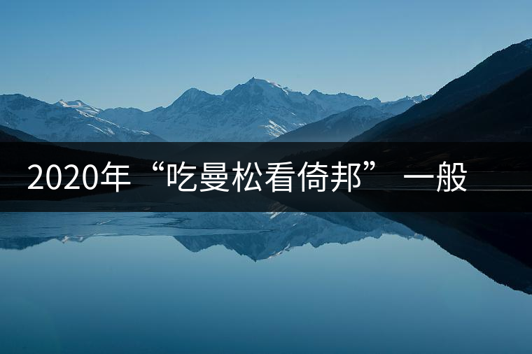 2020年“吃曼松看倚邦” 一般人喝不到的皇帝茶-易武中聘號(hào)