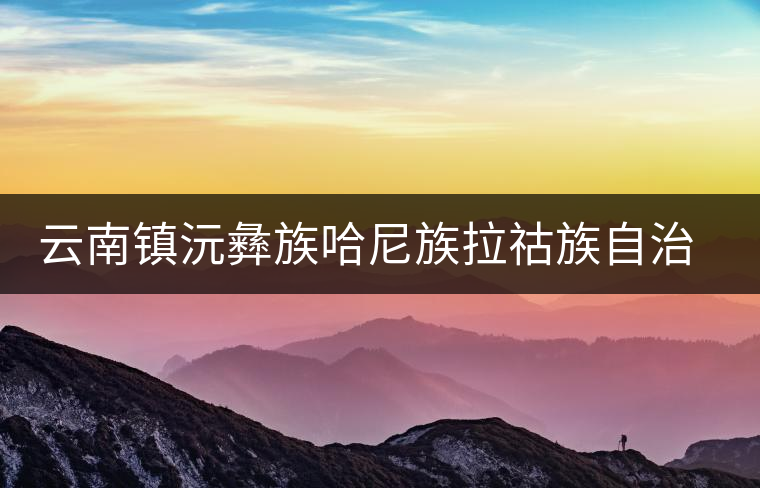 云南鎮(zhèn)沅彝族哈尼族拉祜族自治縣海棠普洱茶業(yè)有限公司簡(jiǎn)介 云南鎮(zhèn)沅彝族哈尼族拉祜族自治縣海棠普洱茶業(yè)有限公司簡(jiǎn)介