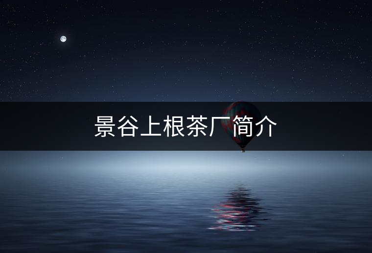 景谷上根茶廠簡(jiǎn)介