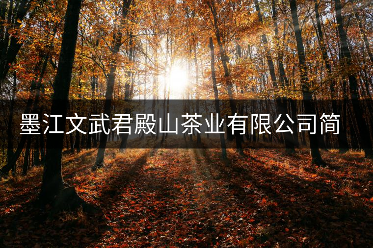 墨江文武君殿山茶業(yè)有限公司簡(jiǎn)介 墨江文武君殿山茶業(yè)有限公司簡(jiǎn)介