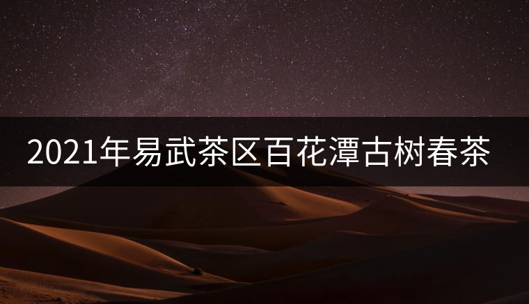 2021年易武茶區(qū)百花潭古樹春茶多少錢一斤？