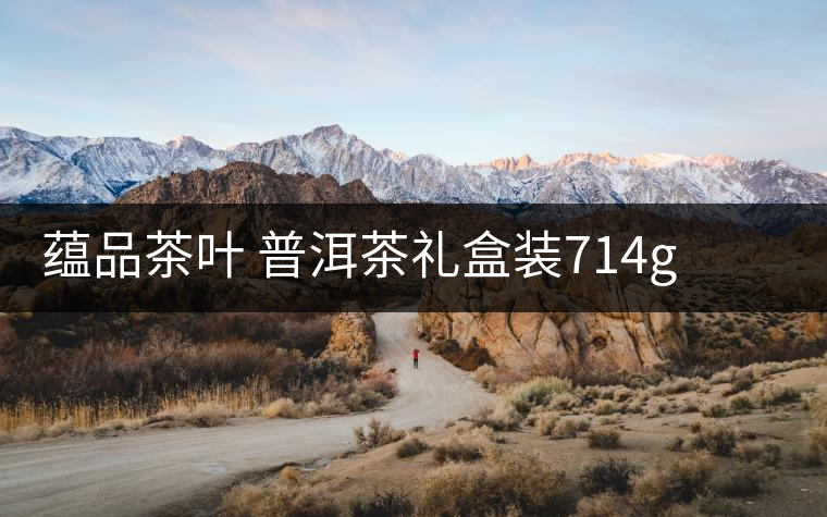 蘊(yùn)品茶葉 普洱茶禮盒裝714g 易武普洱熟茶生茶雙餅禮盒可以嗎？