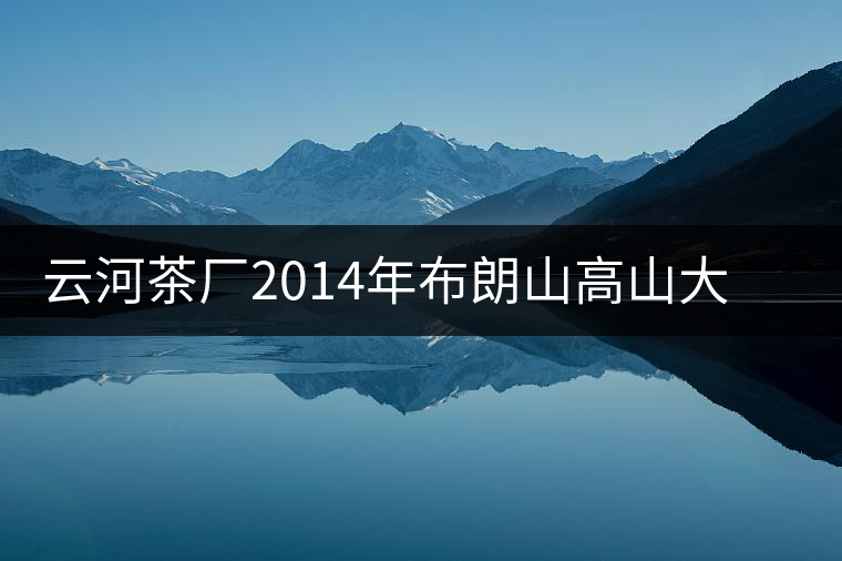 云河茶廠2014年布朗山高山大樹茶餅禮盒裝作為禮品合適嗎？