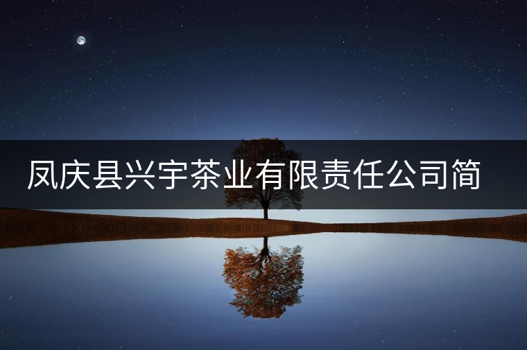 鳳慶縣興宇茶業(yè)有限責(zé)任公司簡(jiǎn)介 鳳慶縣興宇茶業(yè)有限責(zé)任公司簡(jiǎn)介