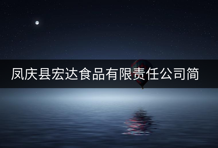 鳳慶縣宏達食品有限責(zé)任公司簡介