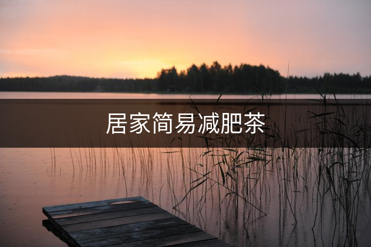 居家簡易減肥茶 居家簡易減肥茶