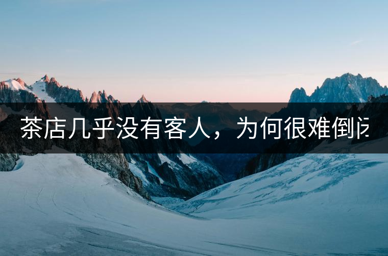 茶店幾乎沒有客人，為何很難倒閉？