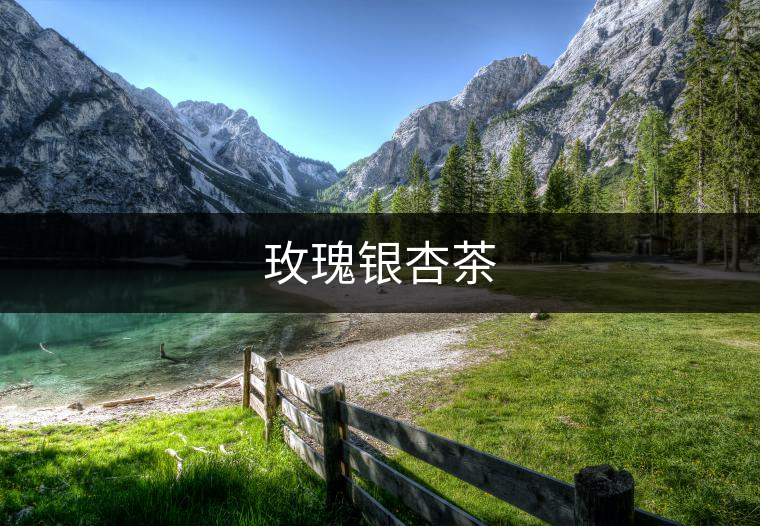 玫瑰銀杏茶 玫瑰銀杏茶