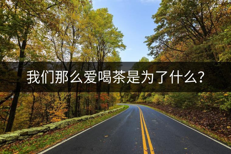 我們那么愛(ài)喝茶是為了什么？
