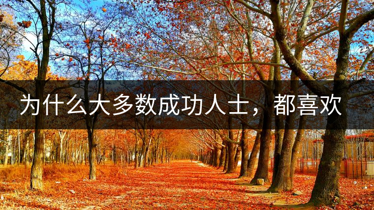 為什么大多數(shù)成功人士，都喜歡喝茶？