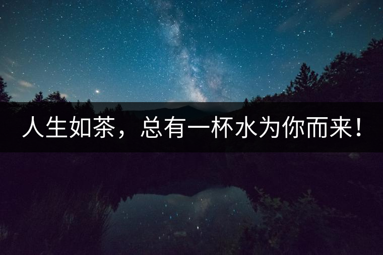 人生如茶，總有一杯水為你而來(lái)！